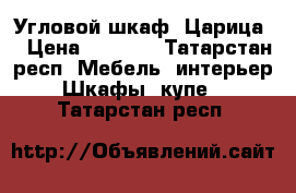 Угловой шкаф “Царица“ › Цена ­ 8 000 - Татарстан респ. Мебель, интерьер » Шкафы, купе   . Татарстан респ.